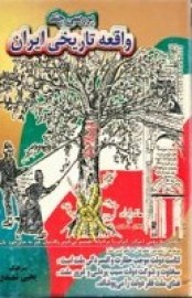 بررسی چند واقعه تاریخی